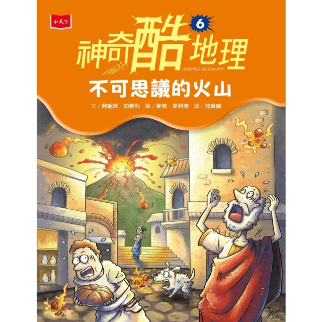 【MyBook】神奇酷地理6：不可思議的火山（新版）(電子書)