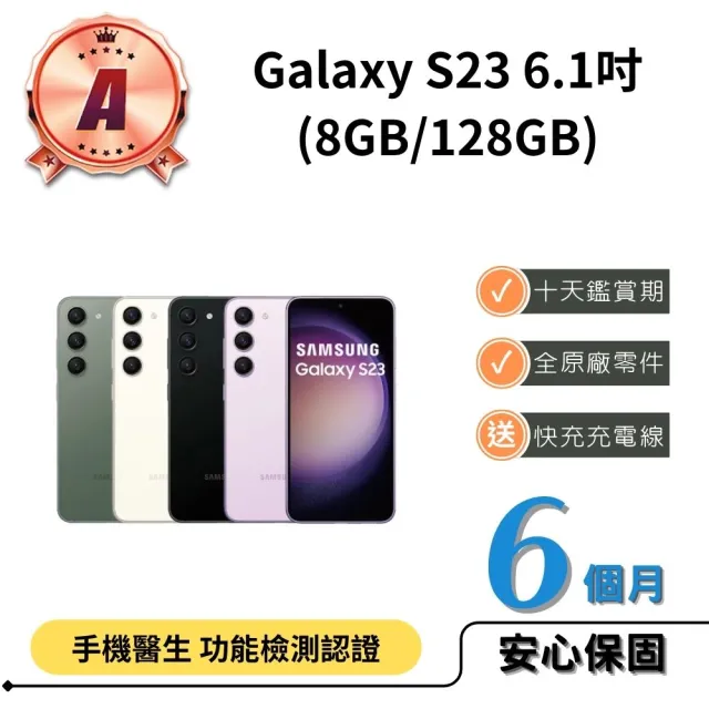 【SAMSUNG 三星】A級福利品 Galaxy S23 6.1吋(8G/128G)