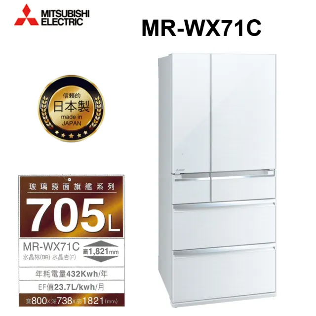 MITSUBISHI 三菱電機】705L日製玻璃鏡面變頻六門冰箱(MR-WX71C-W-C1