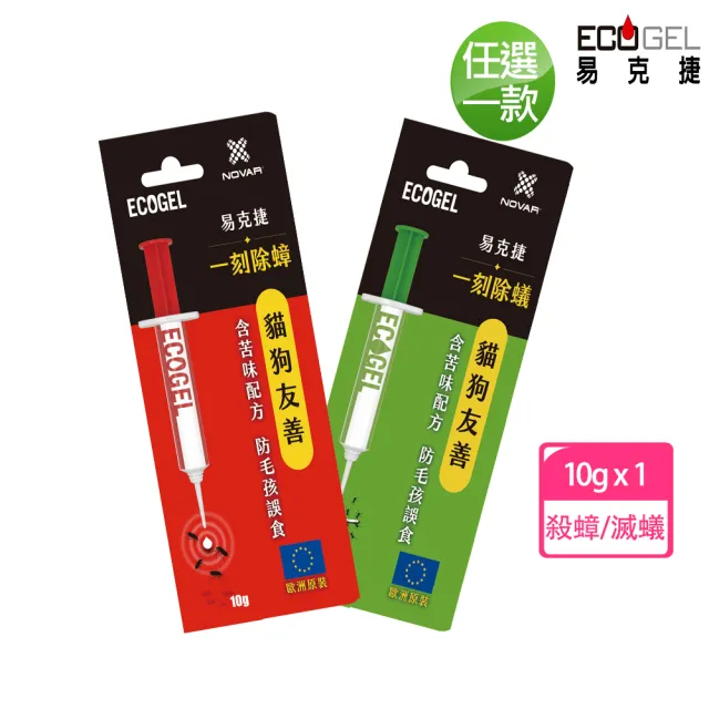 ☆ECOGEL易克捷 除蟑/除蟻餌膠10公克x3支任選(友善貓狗歐洲原裝蟑螂螞蟻藥)