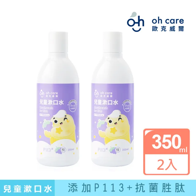 【oh care 歐克威爾】兒童抗菌漱口水(350ml x2入)