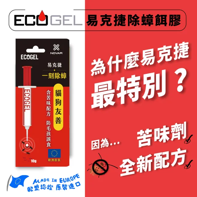 ☆ECOGEL易克捷 歐洲原裝除蟑/除蟻餌膠10公克x2支任選(友善貓狗蟑螂藥螞蟻藥)