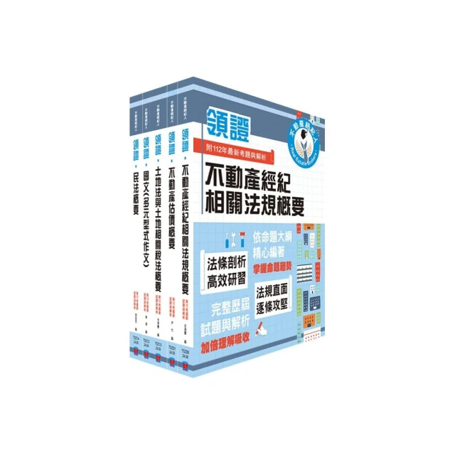 不動產經紀人【領證系列】套書（最新試題•精準解析 考照速成•唯一推薦）（贈題庫網帳號、雲端課程）