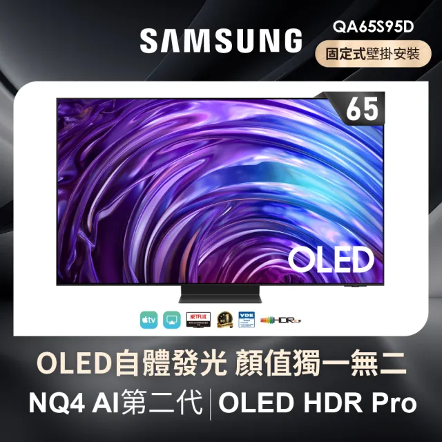 【SAMSUNG 三星】65型4K OLED智慧連網 144Hz 液晶顯示器(QA65S95DAXXZW)