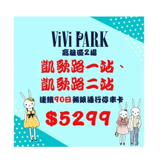 【ViVi PARK 停車場】高雄區2場《凱歌路一站、凱歌路二站》連續90日通行卡