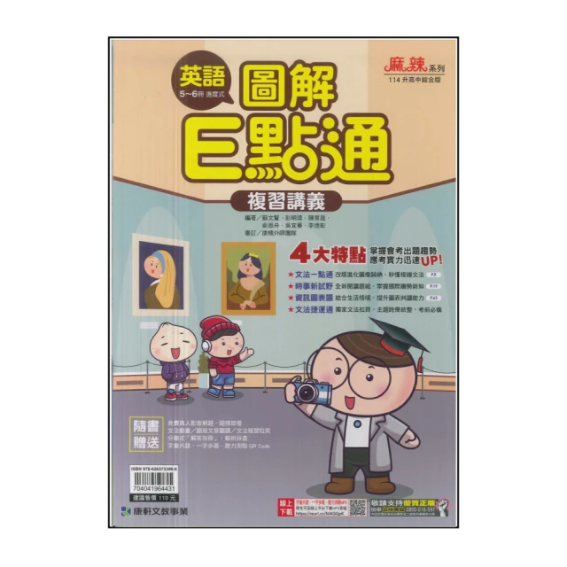 【康軒】114升高中會考-圖解E點通複習講義-英語(5~6冊-進度式)