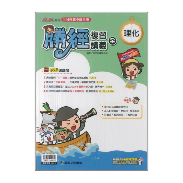 【康軒】114升高中會考-勝經複習講義-理化(全)
