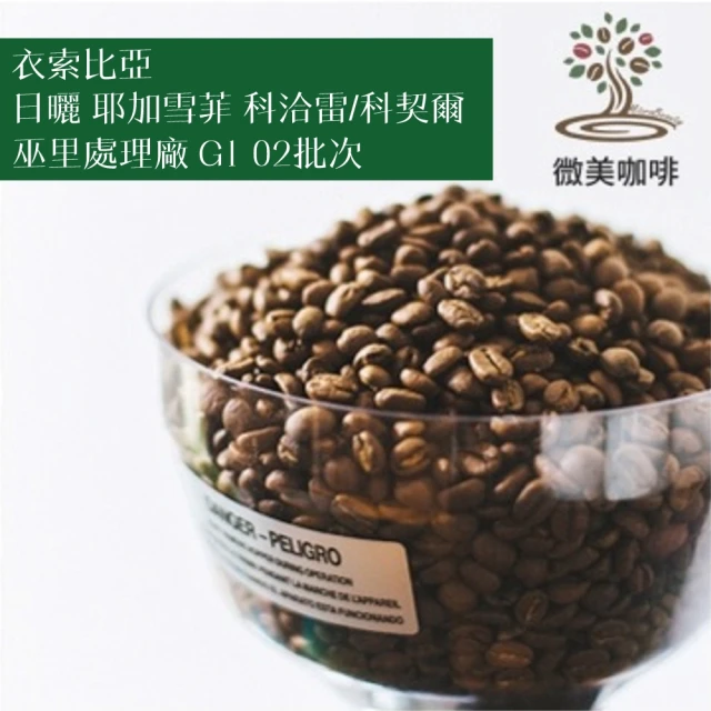 微美咖啡 衣索比亞 古吉精選 日曬 淺焙咖啡豆 新鮮烘焙(2