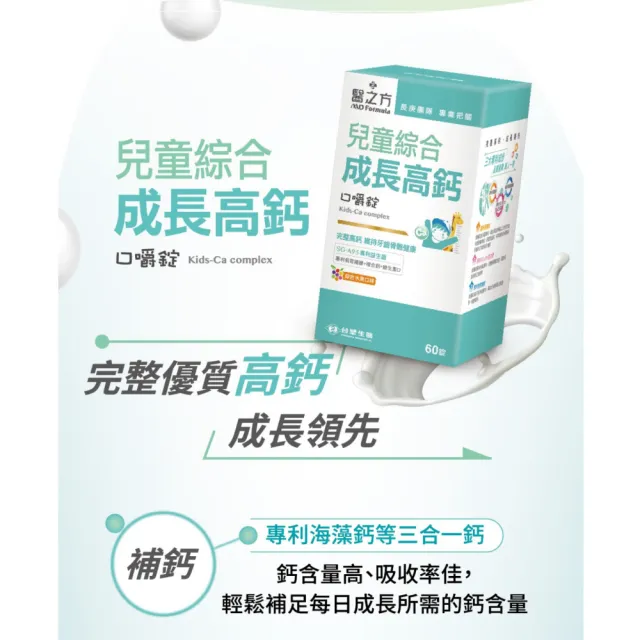 【台塑生醫醫之方】兒童綜合成長高鈣口嚼錠x5瓶(共300錠-李李仁代言-專利海藻鈣.專利益生菌.維生素D)