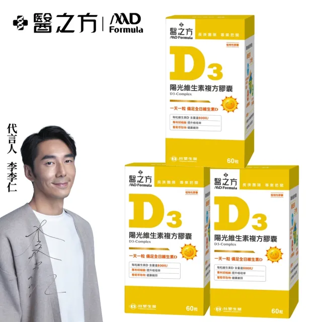 【台塑生醫醫之方】維生素D3複方膠囊x3瓶(共180粒-李李仁代言-高單位.增進鈣吸收.長庚團隊)