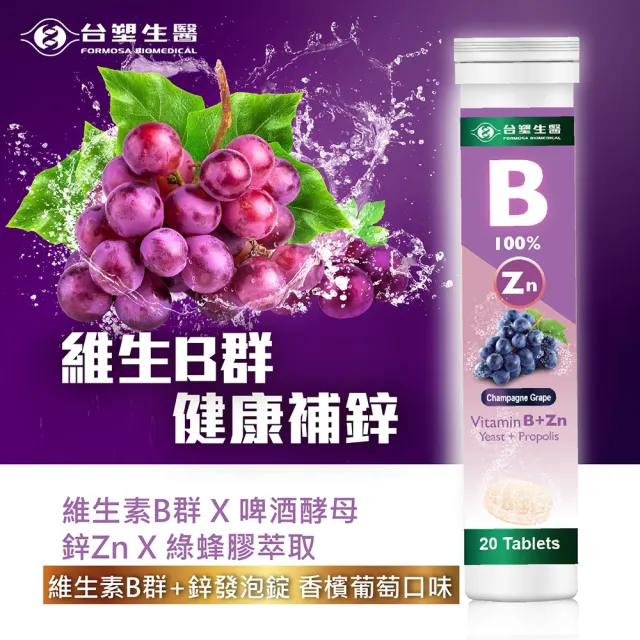 【台塑生醫】維生素B群+鋅發泡錠x3罐(共60顆-李李仁代言)