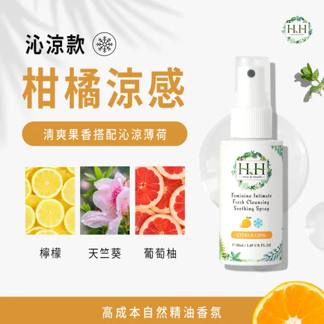 【HH草本新淨界】私密潔淨舒緩噴霧50ml(私密保養 私密噴霧 私密香水)