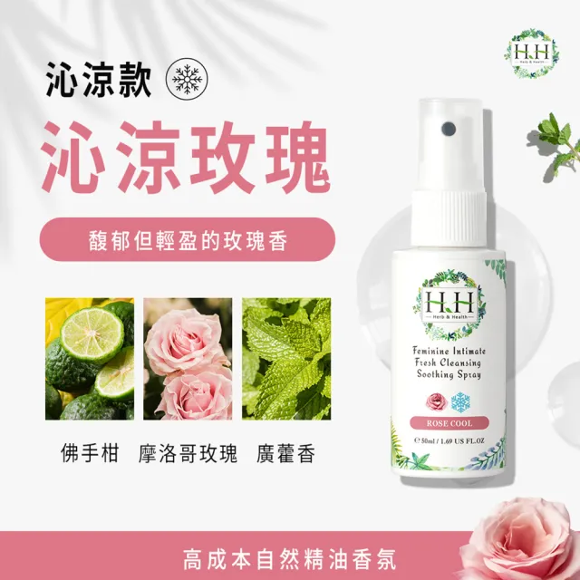 【HH草本新淨界】私密潔淨舒緩噴霧50ml(私密保養 私密噴霧 私密香水)