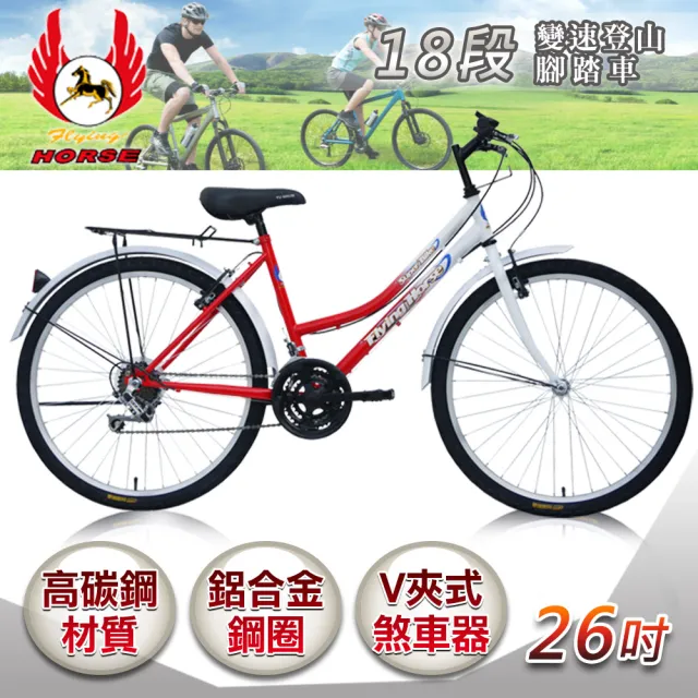 【飛馬】26吋18段變速登山女車(白/紅 526-12-3)