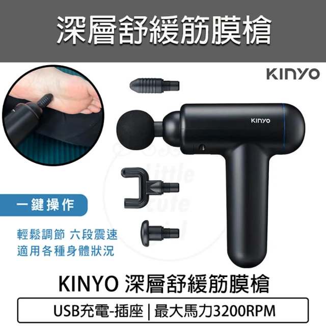 KINYOKINYO USB深層舒緩筋膜槍(FG-79 按摩槍 USB充電 按摩器 筋膜器 電動筋膜槍)