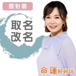 【命運好好玩】觀靜-取名改名-面對面(看風水/算命/磁場/風水擺設)