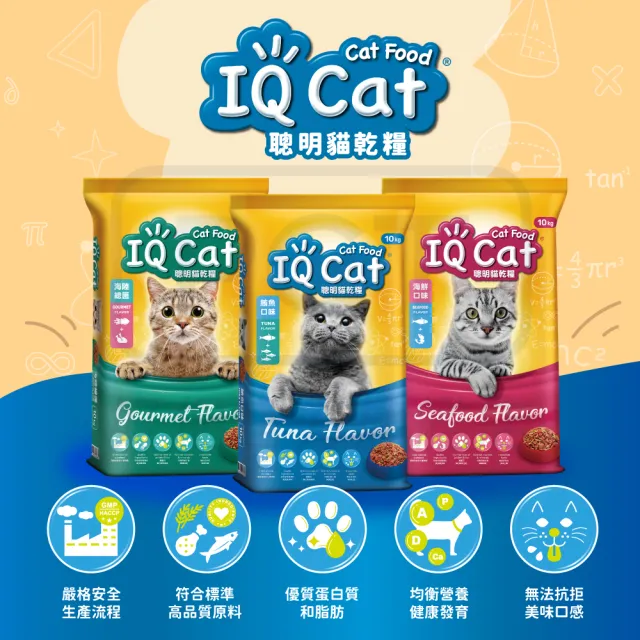 【IQ CAT】聰明貓乾糧-多種口味 10KG(貓飼料/成貓)