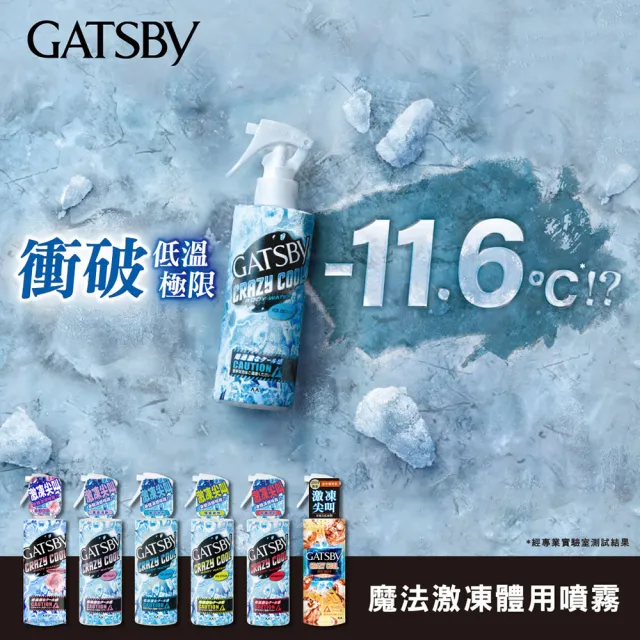 【GATSBY】魔法激凍體用噴霧170ml(金木樨)