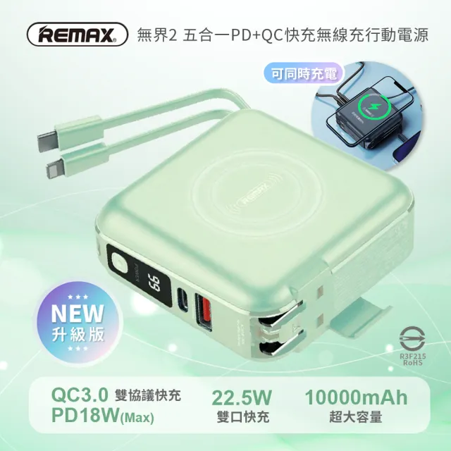 【Remax】無界2 升級版 RPP-145 10000mAh 五合一 22.5W PD快充 五合一行動電源(無線充電/自帶線/手機支架)