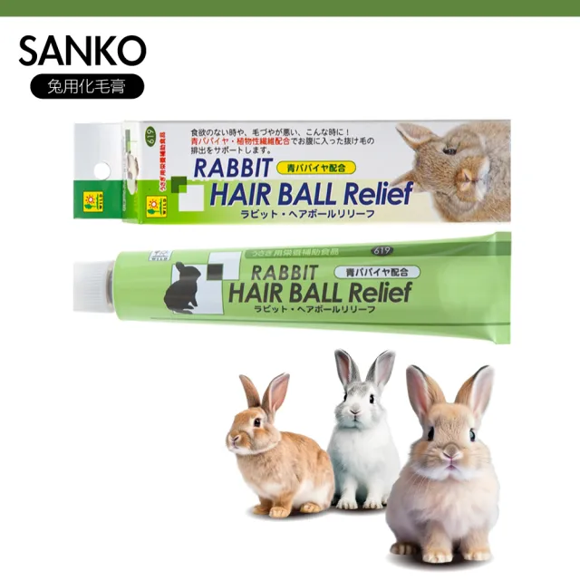 【Sanko】兔用 化毛膏 化毛 兔鼠用 換毛必備(木瓜酵素)