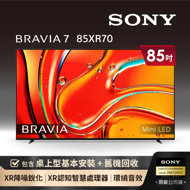 【SONY 索尼】BRAVIA 7 85型 XR Mini LED 4K HDR Google TV顯示器(Y-85XR70)