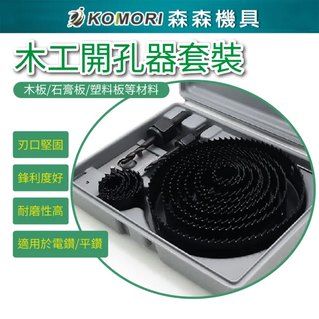 【Komori 森森機具】木工開孔器套裝(筒燈 鑽頭 電鑽 天花 石膏板塑料木板PVC鑽孔器 圓形打孔擴孔器圓穴鑽)