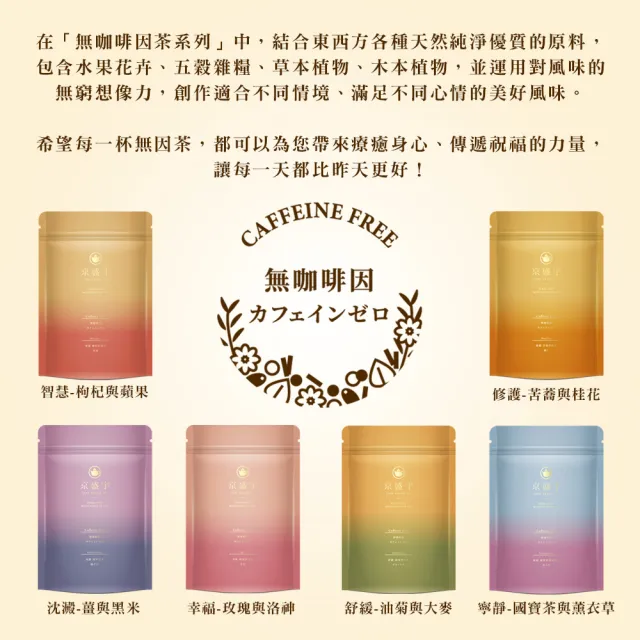【京盛宇】無咖啡因茶3袋組 10入茶包x3袋(油菊大麥/黑米薑/枸杞蘋果/苦蕎桂花/玫瑰洛神國寶/薰衣草國寶)