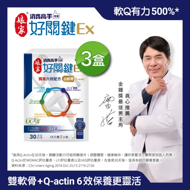 【娘家官方直營】消費高手好關鍵Ex-六效x雙軟骨升級版3盒組(30粒/盒.雷洪代言)