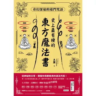 【MyBook】史上最有梗的東方魔法書：奇幻深遠的道門咒語(電子書)