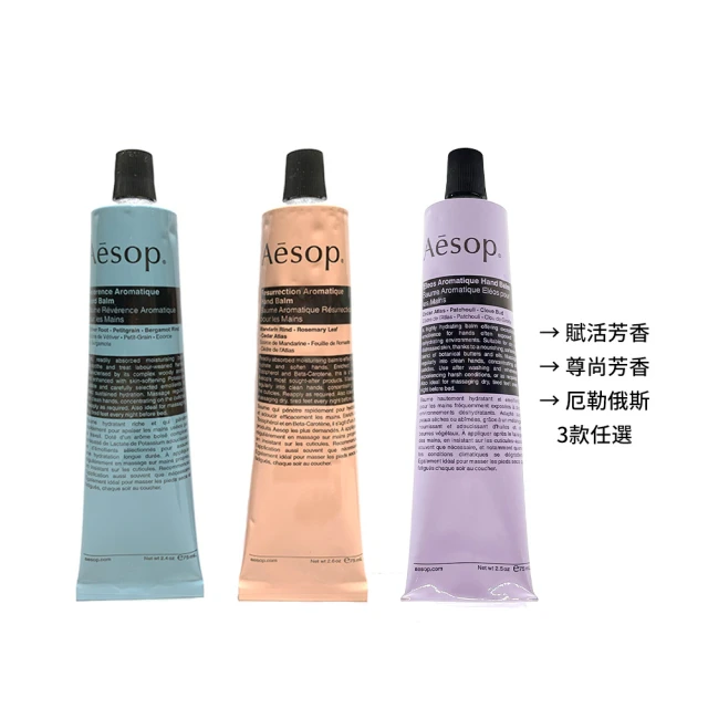 【Aesop】護手霜 75ml(多款任選.厄勒俄斯/賦活芳香/尊尚芳香.國際航空版)