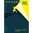 【MyBook】我看見無數的她：跟女孩們聊文學和電影的30個夜晚(電子書)