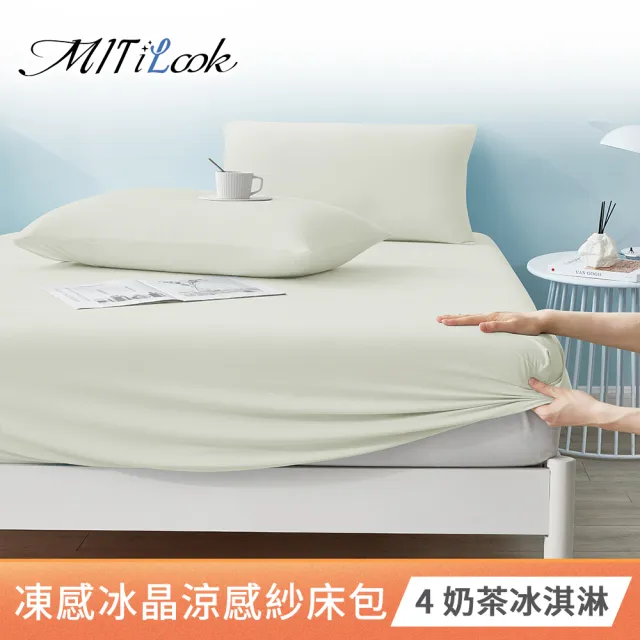 【MIT iLook】專利凍感冰晶涼感紗(床包枕套組-加大)