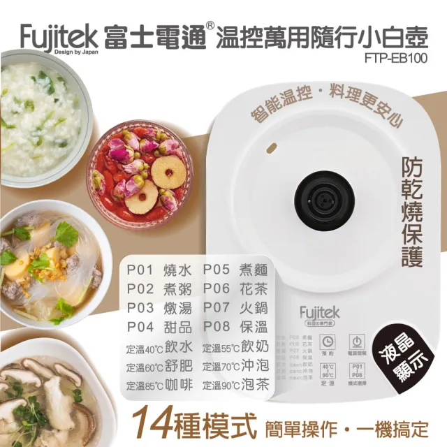 【Fujitek 富士電通】2L大容量溫控萬用隨行小白壺養生壺 FTP-EB100(CP值爆表 2L大容量)