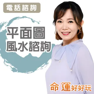 【命運好好玩】觀靜-平面圖風水諮詢-電話諮詢(看風水/算命/磁場/風水擺設)
