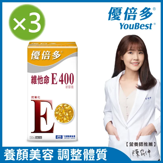 【杏輝醫藥】優倍多YouBest 維他命E400軟膠囊 3入組(共150粒-養顏美容.調整體質.保護皮膚健康)