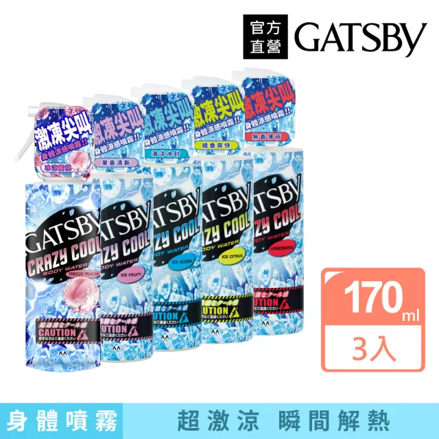 【日本GATSBY】魔法激凍體用噴霧170mlx3(5款涼感任選)