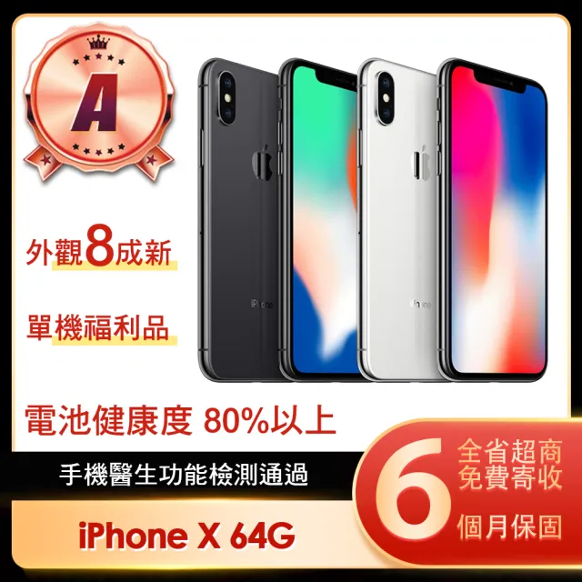 【Apple】A級福利品 iPhone X 64G 5.8吋(贈保護殼)