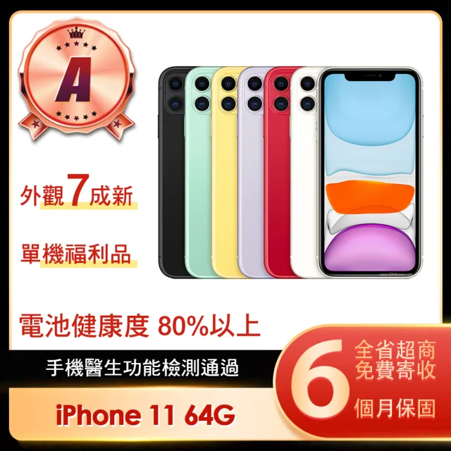 【Apple】A級福利品 iPhone 11 64G 6.1吋(贈保護殼)