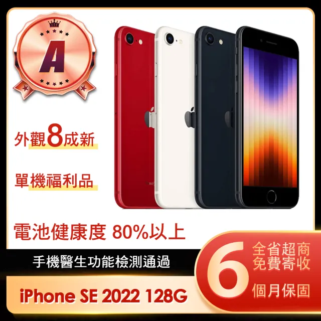 【Apple】A級福利品 iPhone SE 2022 128G 4.7吋