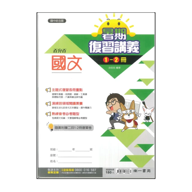 【南一】國中百分百暑期復習講義-國文(1-2冊)