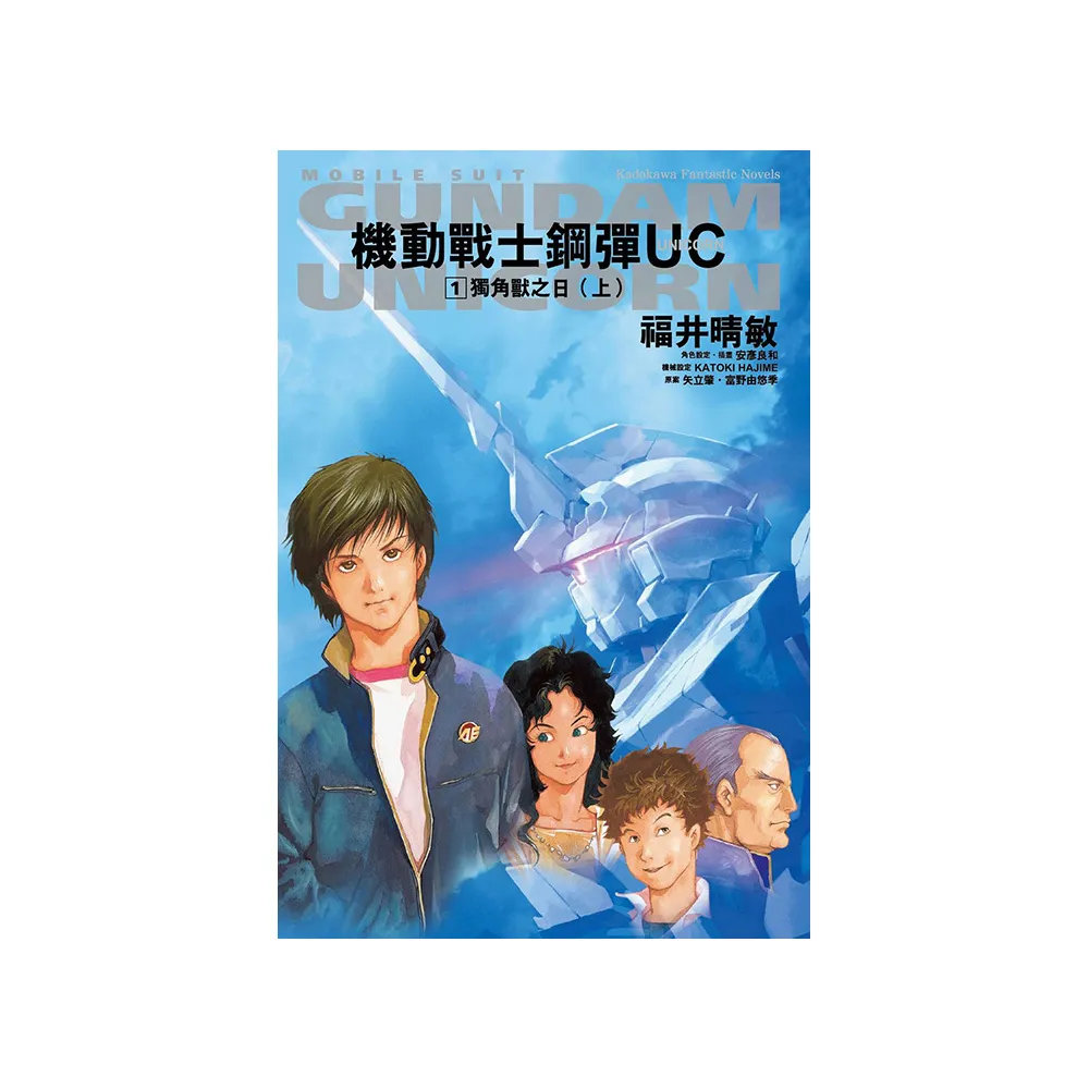 機動戰士鋼彈 UC （1） 獨角獸之日（上）（2024版）