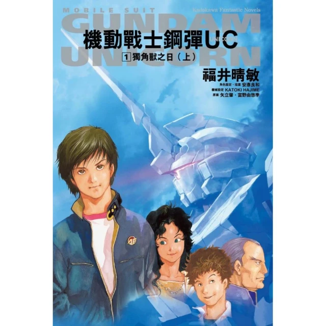 機動戰士鋼彈 UC （1） 獨角獸之日（上）（2024版）