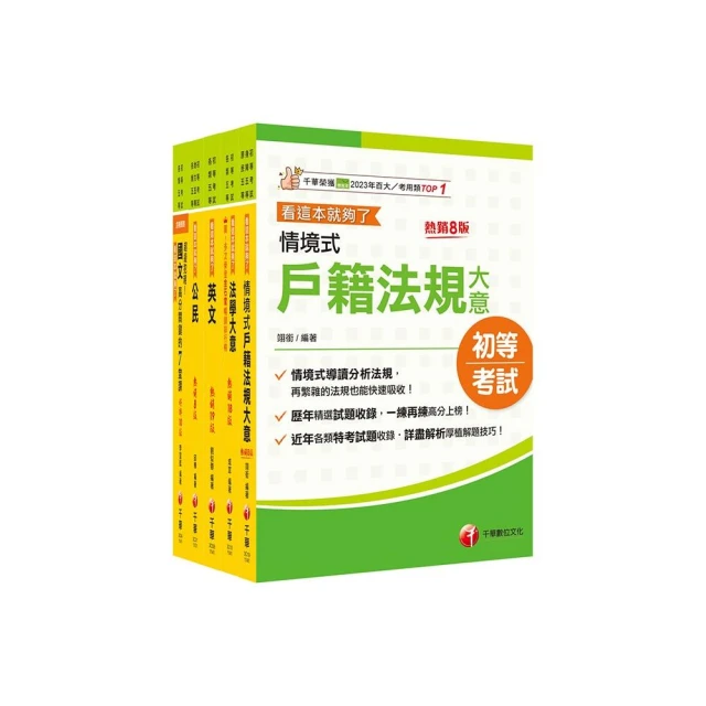 2025初等考試【戶政】焦點速成版套書：關鍵焦點快速掃描！名