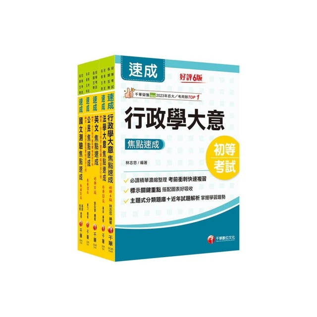 2025初等考試【一般行政】焦點速成版套書：課文焦點搭配大量題庫，極致速成！