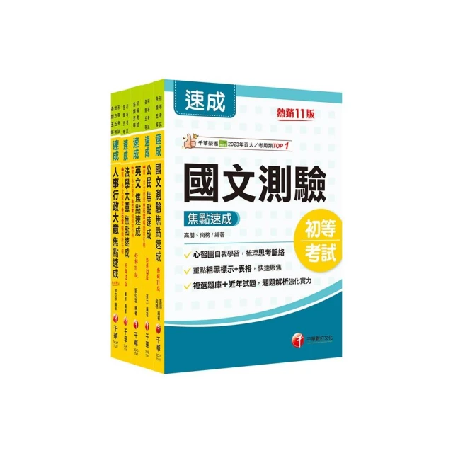 2025初等考試【人事行政】焦點速成版套書：14天極致速成，將重要條文背熟，即可輕鬆過關！