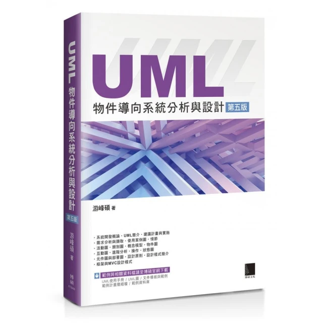 UML物件導向系統分析與設計（第五版）