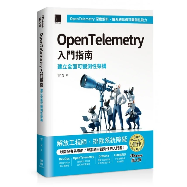 OpenTelemetry 入門指南：建立全面可觀測性架構（iThome鐵人賽系列書）【軟精裝】