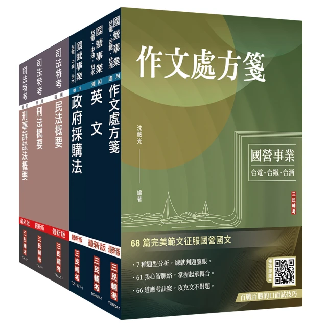 經濟部【台電、中油、台水】新進職員甄試(政風類)套書 （贈百戰百勝的口面試技巧）