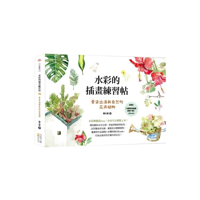 水彩的插畫練習帖：暈染出清新自然的花卉植物