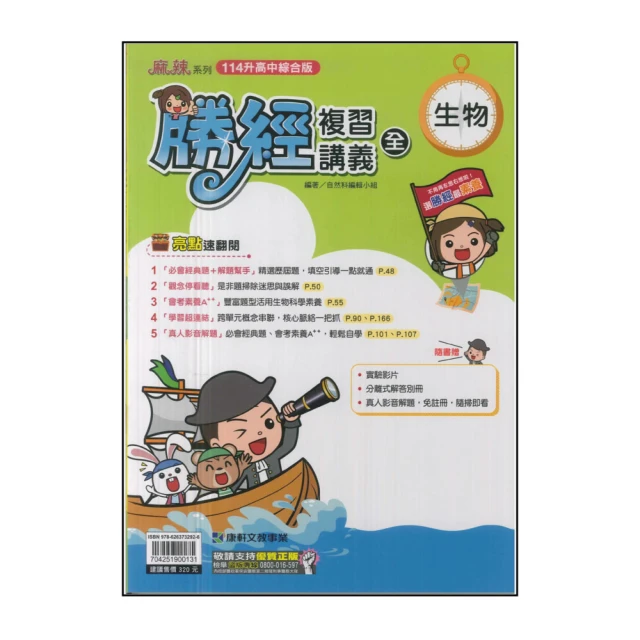 【康軒】114升高中會考-勝經複習講義-生物(全)
